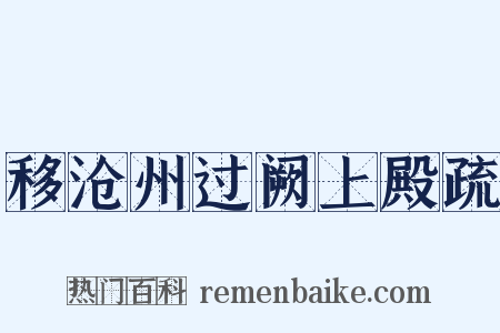移沧州过阙上殿疏是什么意思的图片